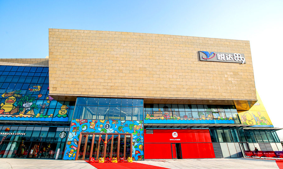 鹽城 | 悅達889廣場