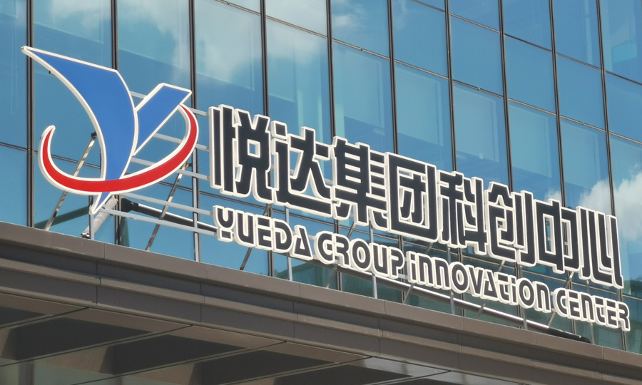 上海 | 悅達集團科創中心