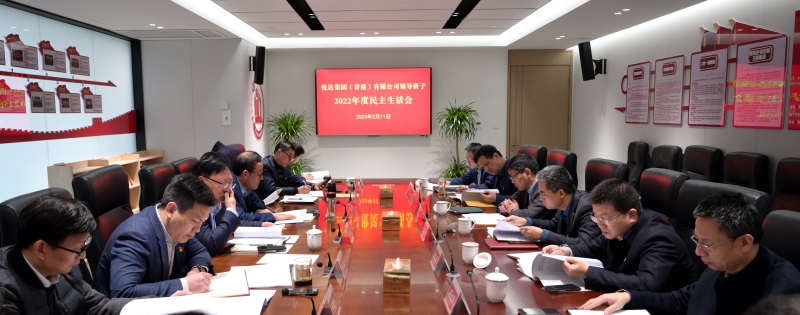 悅達(dá)地產(chǎn)召開2022年度領(lǐng)導(dǎo)班子民主生活會(huì)