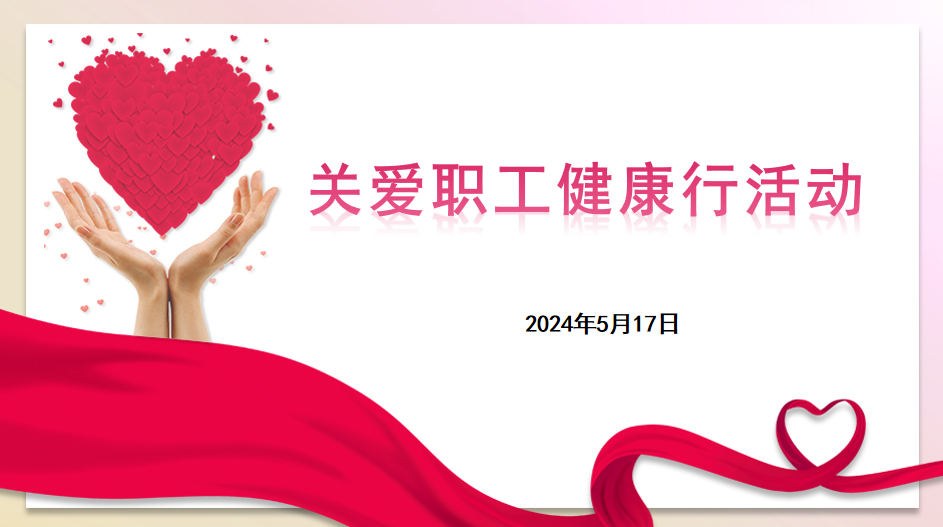 悅達(dá)香港（地產(chǎn)）平臺(tái)聯(lián)合悅達(dá)汽車(chē)集團(tuán)開(kāi)展“關(guān)愛(ài)職工健康行”活動(dòng)