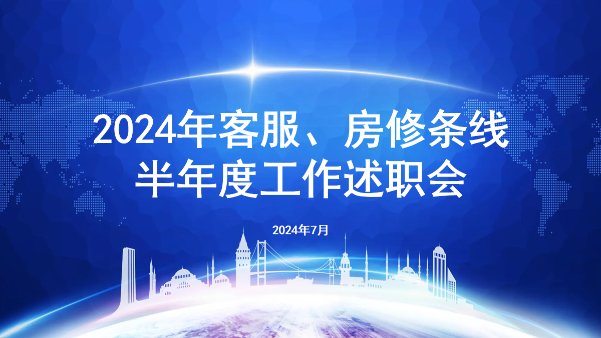平臺(tái)召開客服房修條線半年度工作述職會(huì)