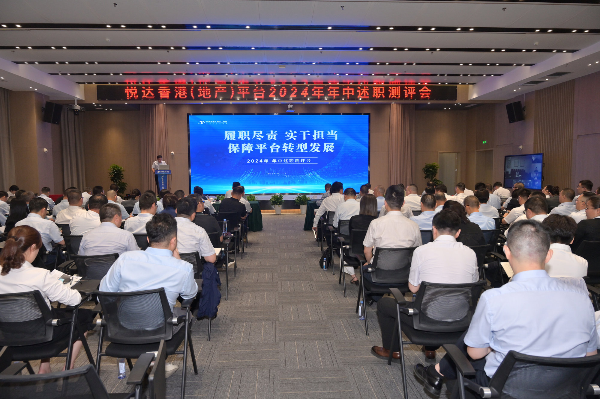 悅達(dá)香港（地產(chǎn)）平臺(tái)召開2024年年中工作會(huì)議暨述職測(cè)評(píng)會(huì)