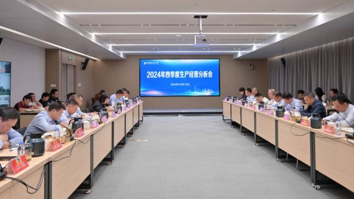 平臺召開2024年四季度生產(chǎn)經(jīng)營分析會