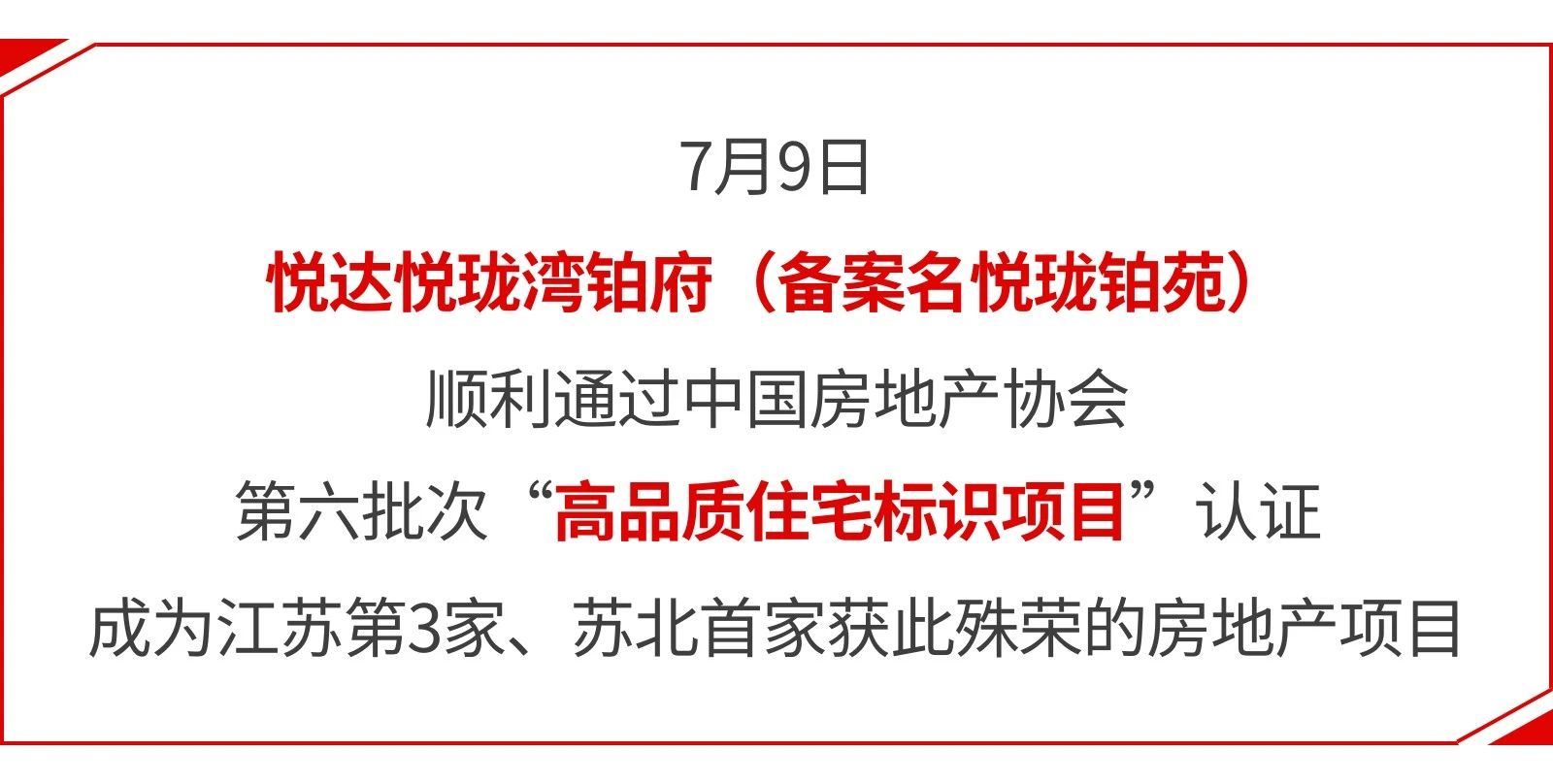 悅達(dá)悅瓏灣鉑府榮膺“高品質(zhì)住宅標(biāo)識(shí)項(xiàng)目”